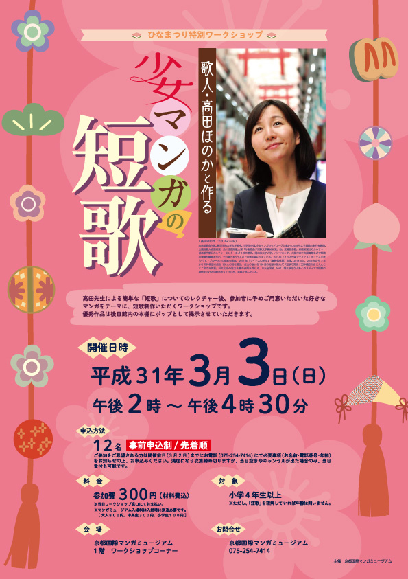 京都国際マンガミュージアムにて【ひなまつり特別ワークショップ～歌人・高田ほのかと作る少女マンガの短歌～】 を開催させていただきました