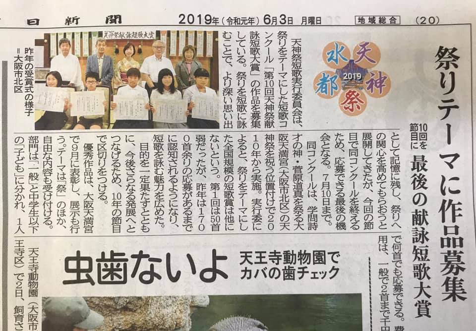 大阪日日新聞さんに、第十回天神祭献詠短歌大賞を取り上げていただきました！