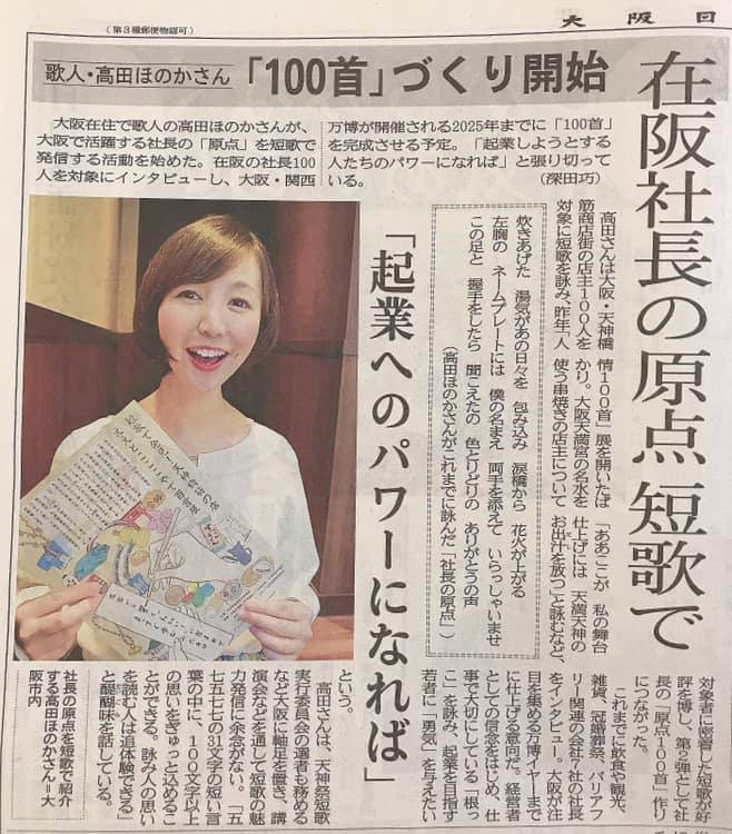 大阪日日新聞さまに、大阪で活躍する社長の「原点」を短歌で発信する活動を取り上げていただきました