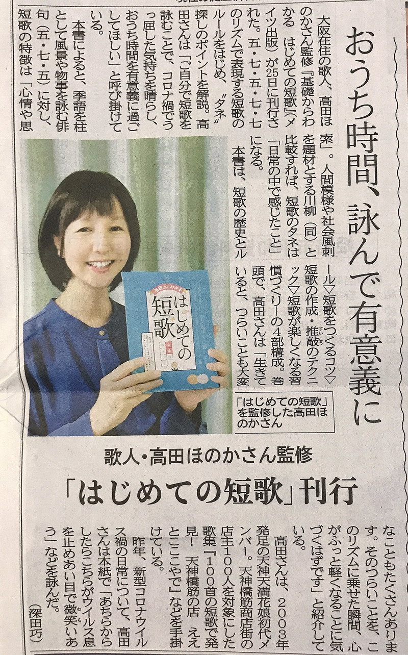 大阪日日新聞に、監修本、『はじめての短歌』のことを掲載していただきました