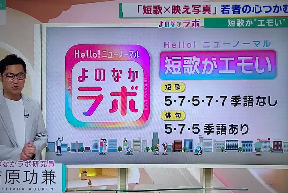 関西テレビの報道ランナー【Hello!ニューノーマル #よのなかラボ】の特集「短歌がエモい！若者がハマる理由」で短歌教室ひつじが取り上げられました