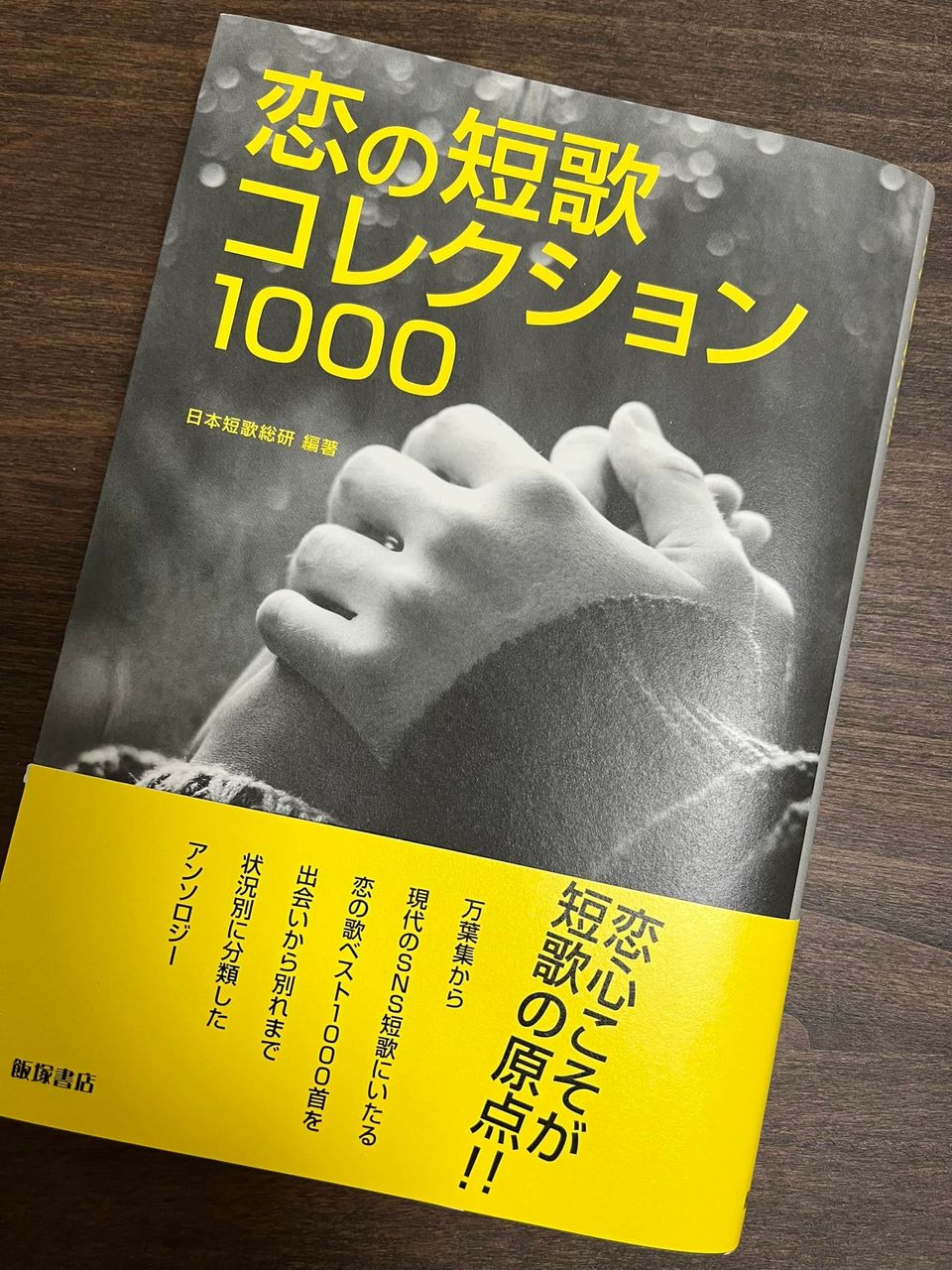 『恋の短歌 コレクション1000』（日本短歌総研編著・飯塚書店刊）に三首